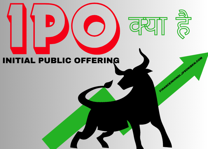 IPO Kya Hai